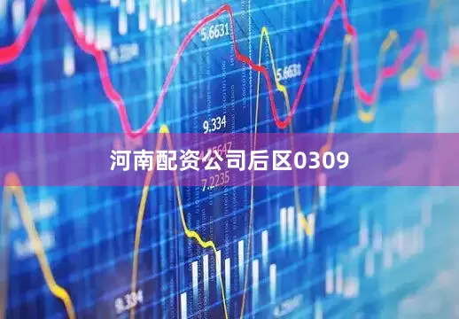 河南配资公司后区0309