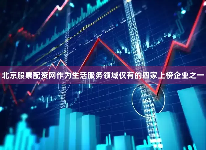 北京股票配资网　　作为生活服务领域仅有的四家上榜企业之一