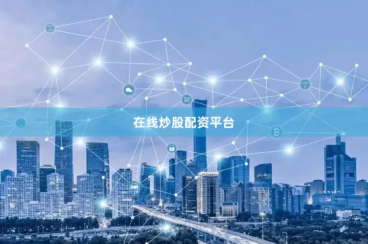 在线炒股配资平台