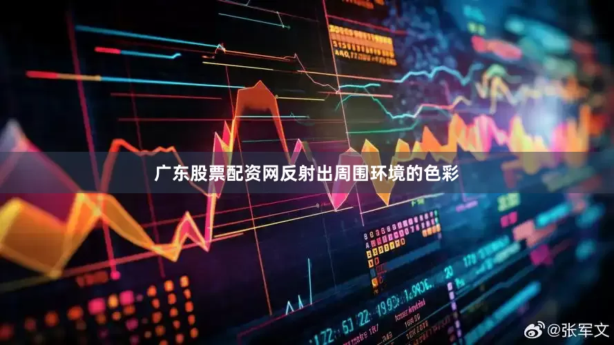 广东股票配资网反射出周围环境的色彩