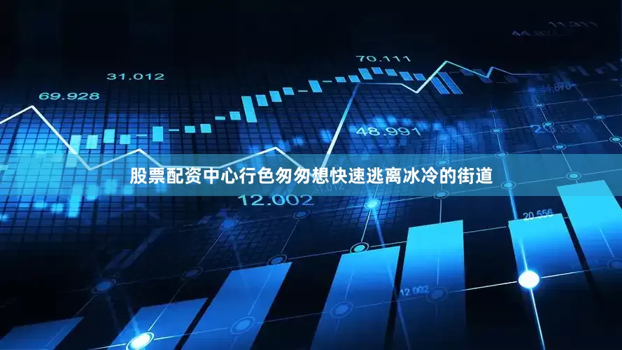 股票配资中心行色匆匆想快速逃离冰冷的街道