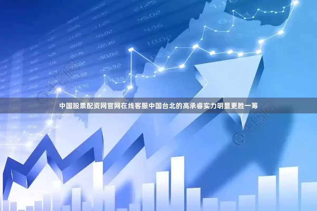 中国股票配资网官网在线客服中国台北的高承睿实力明显更胜一筹