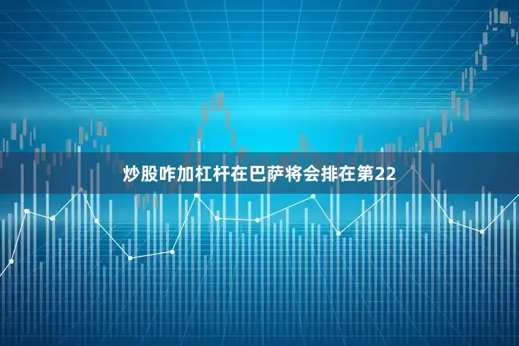 炒股咋加杠杆在巴萨将会排在第22