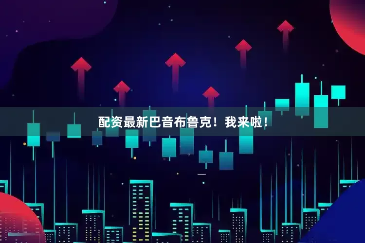配资最新巴音布鲁克！我来啦！