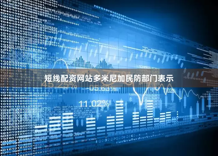 短线配资网站多米尼加民防部门表示