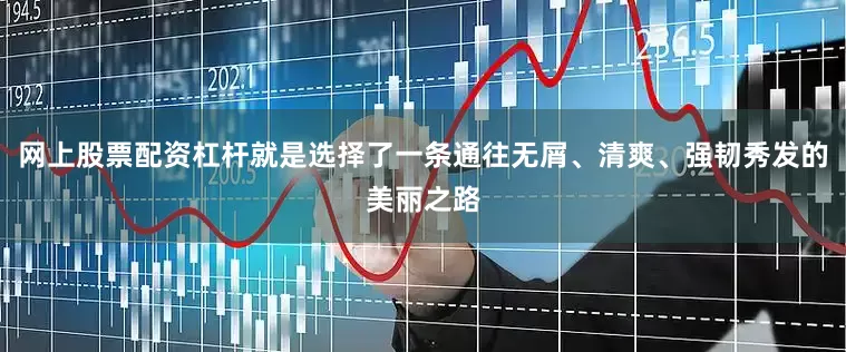 网上股票配资杠杆就是选择了一条通往无屑、清爽、强韧秀发的美丽之路
