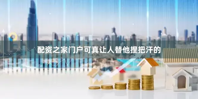 配资之家门户可真让人替他捏把汗的