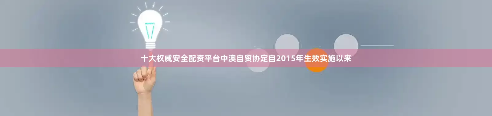 十大权威安全配资平台　　中澳自贸协定自2015年生效实施以来