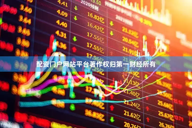 配资门户网站平台著作权归第一财经所有