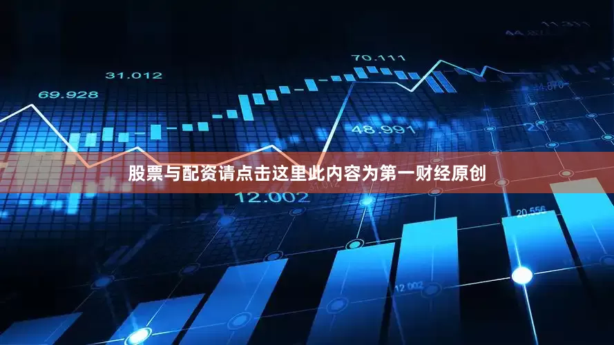 股票与配资请点击这里此内容为第一财经原创