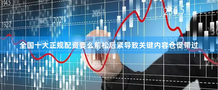 全国十大正规配资要么前松后紧导致关键内容仓促带过