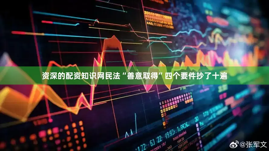 资深的配资知识网民法“善意取得”四个要件抄了十遍