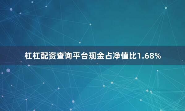 杠杠配资查询平台现金占净值比1.68%