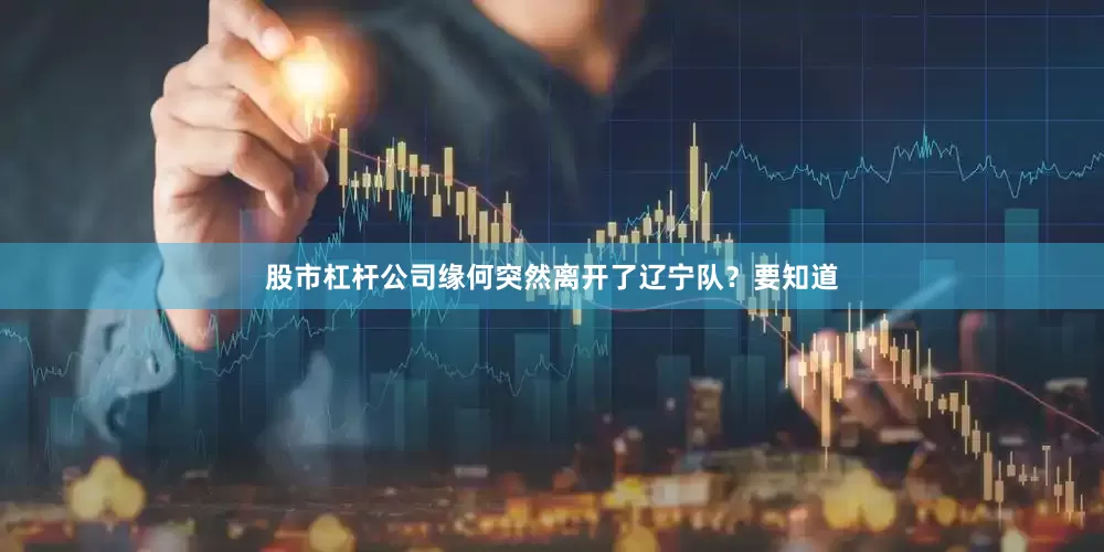 股市杠杆公司缘何突然离开了辽宁队？要知道
