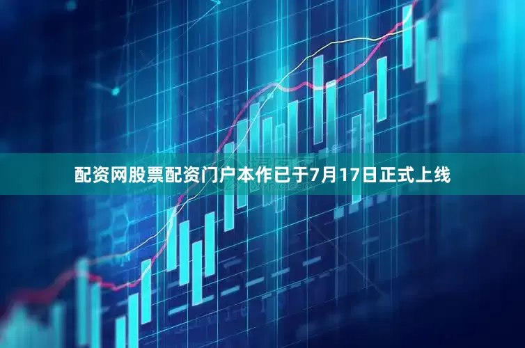 配资网股票配资门户本作已于7月17日正式上线