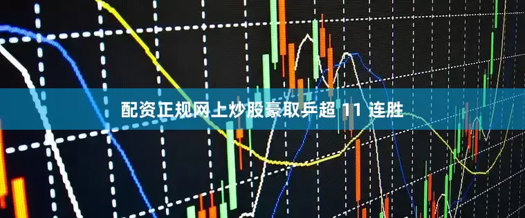 配资正规网上炒股豪取乒超 11 连胜