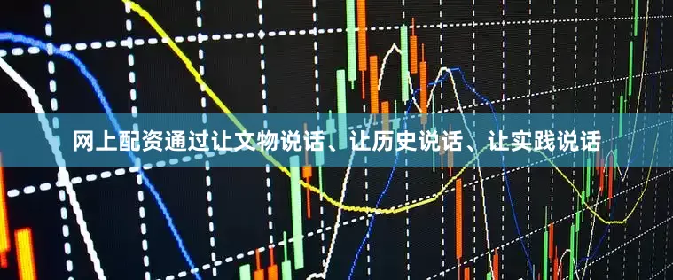 网上配资通过让文物说话、让历史说话、让实践说话