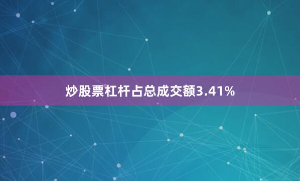 炒股票杠杆占总成交额3.41%