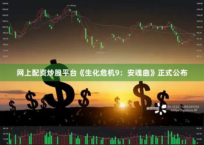 网上配资炒股平台《生化危机9：安魂曲》正式公布