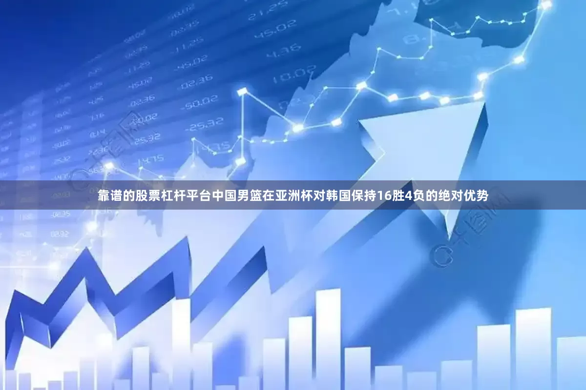 靠谱的股票杠杆平台中国男篮在亚洲杯对韩国保持16胜4负的绝对优势