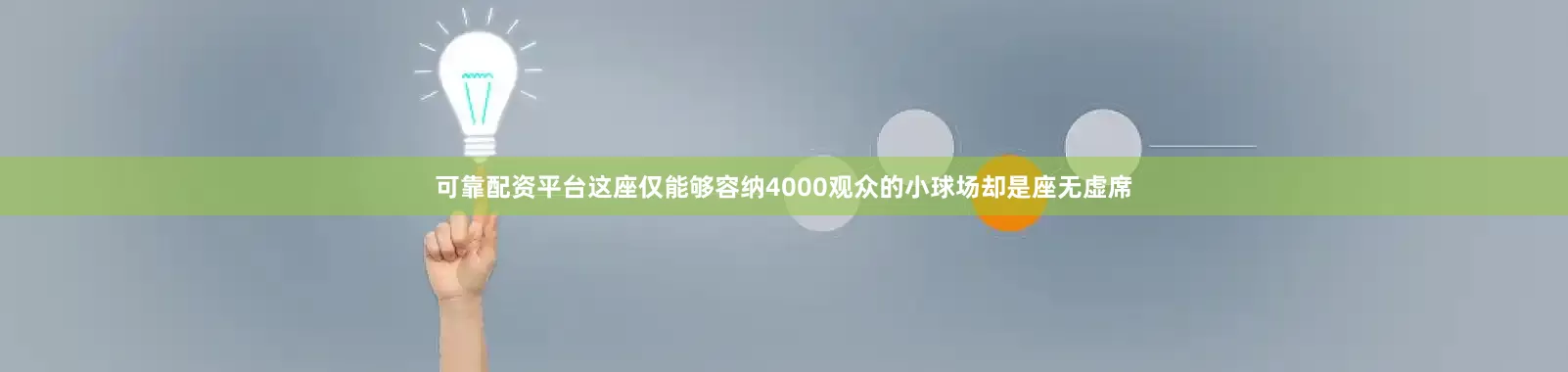 可靠配资平台这座仅能够容纳4000观众的小球场却是座无虚席