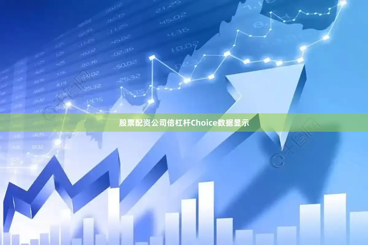股票配资公司倍杠杆Choice数据显示