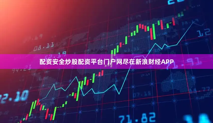 配资安全炒股配资平台门户网尽在新浪财经APP