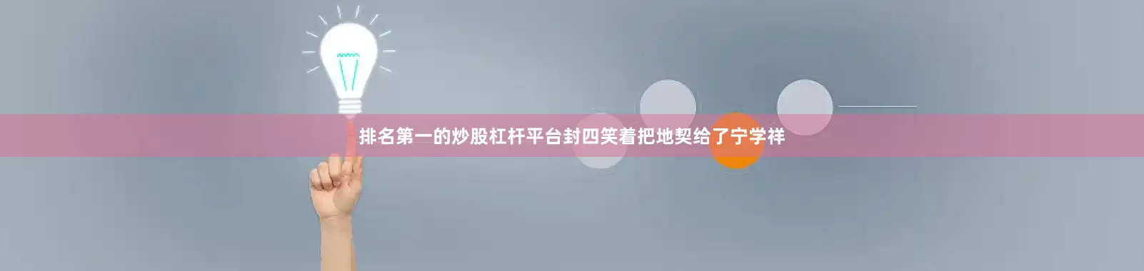 排名第一的炒股杠杆平台封四笑着把地契给了宁学祥
