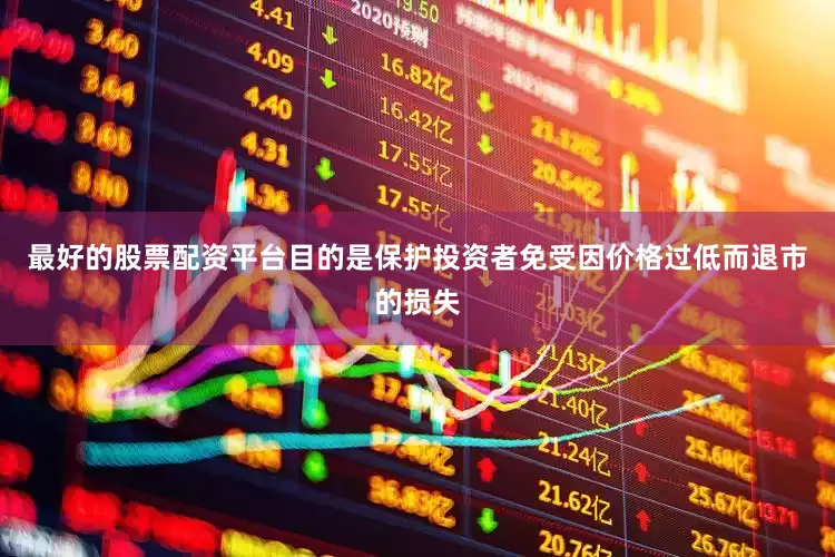 最好的股票配资平台目的是保护投资者免受因价格过低而退市的损失