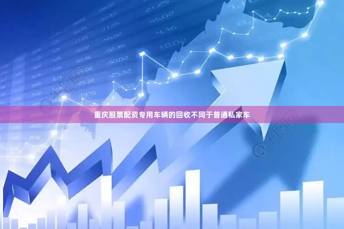 重庆股票配资专用车辆的回收不同于普通私家车