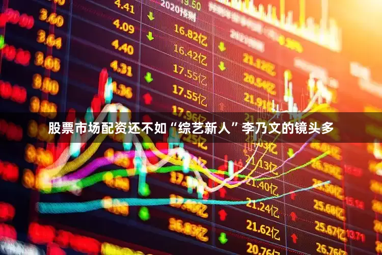 股票市场配资还不如“综艺新人”李乃文的镜头多