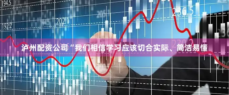 泸州配资公司“我们相信学习应该切合实际、简洁易懂