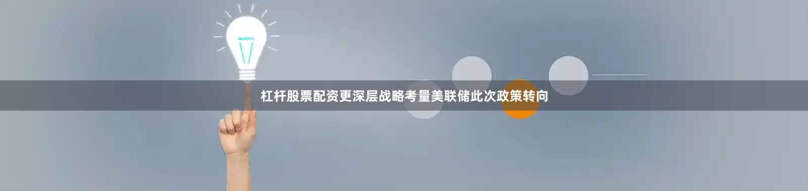 杠杆股票配资更深层战略考量美联储此次政策转向