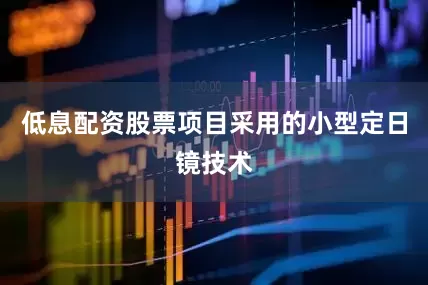 低息配资股票项目采用的小型定日镜技术