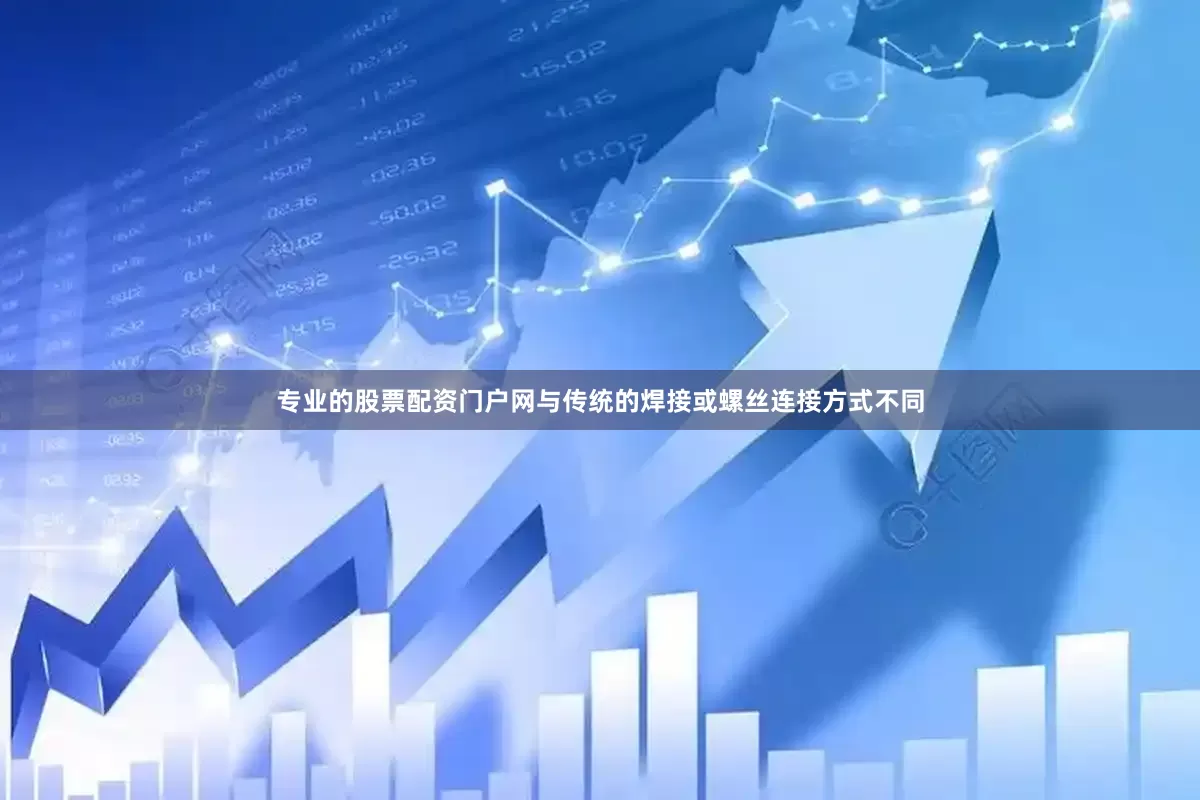 专业的股票配资门户网与传统的焊接或螺丝连接方式不同