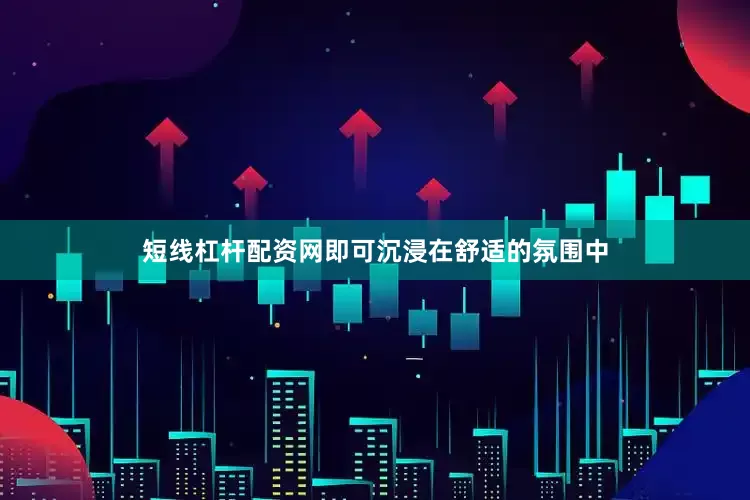 短线杠杆配资网即可沉浸在舒适的氛围中