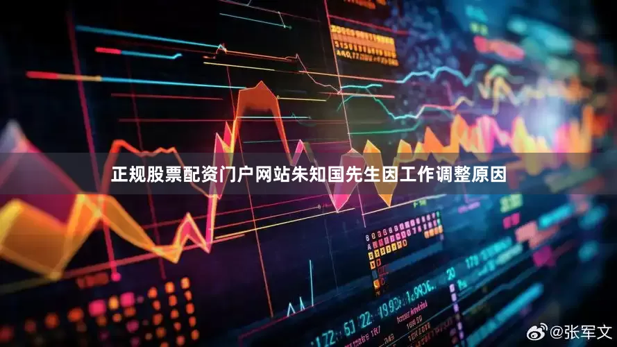 正规股票配资门户网站朱知国先生因工作调整原因