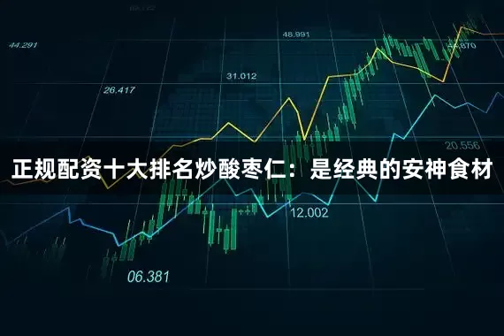 正规配资十大排名炒酸枣仁：是经典的安神食材